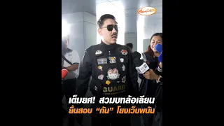 เต็มยศ! สวมบทล้อเลียน ยื่นสอบ "กัน" โยงเว็บพนัน