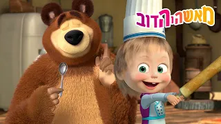 מאשה והדוב 👱‍♀️🐻 כשאני אהיה גדל... ✨ אני רוצה להיות שף! 👨‍🍳⭐️ סרטים לילדים
