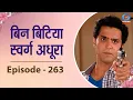 Download Lagu Bin Bitya Swarg Adhoora | बिन बिटिया स्वर्ग अधुरा : #263
