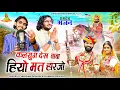 Download Lagu Baba Ramdev Bhajan - कलयुग देख बाबा हियो मत हारजो || Chhagan Dewasi \u0026 Ramesh Dewasi ||