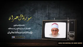 تلاوة النادرة جدا سورة آل عمران الشيخ الشحات محمد انور رحمه الله IRAN RADIO 