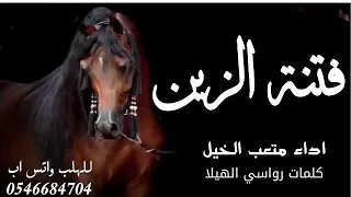 شيلة فتنة الزين جديد اداء متعب الخيل 2024 شيلات باسم امل حماسيه طرب رقص جديده 2024 