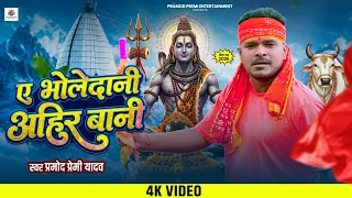 #Video | ऐ भोलेदानी अहीर बानी | #Pramod Premi Yadav | Ae Bholedani Ahir Bani | New Bolbam Song 2026