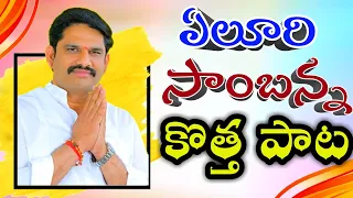 Download Yeluri Sambhasivarao New video song | Parchur TDP MLA | Tdp songs | Mahesh Media MP3