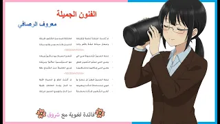 قصيدة الفنون الجميلة الصف السابع شرح كامل مع الاعراب والتطبيق 