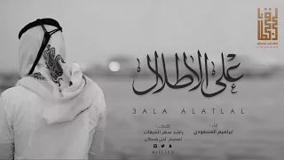 شيلة   على الاطلال   تلقاني هنا وهناك تلقاني   اداء   ابراهيم القحطاني         شيلات جديدة   دندنها