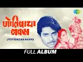 Download Lagu Jyotibacha Navas | ज्योतिबाचा नवस | Sudhir Phadke | Phoola Swapnala Aali Ga | Kuni Sobtila Majhya