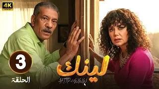 الحلقة 3 من مسلسل لينك بطولة رانيا يوسف و سيد رجب 2025 