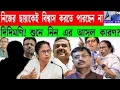 Download Lagu নিজের ছায়াকেই বিশ্বাস করতে পারছেন না  দিদিমনি!  শুনে নিন এর আসল কারণ? 