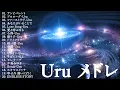 Download Lagu Uru メドレー 2024🎶Uruの最高の曲🎶Best Songs Of Uru,アンビバレント,あなたがいることで,プロローグ,ファーストラヴ,Love Song,それを愛と呼ぶなら,.....