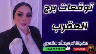 توقعات برج العقرب مع الشيخة أم عبدالله الشمري 