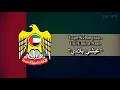 National Anthem of United Arab Emirates (عيشي بلادي) - Indonesian and Arabic Subtitles