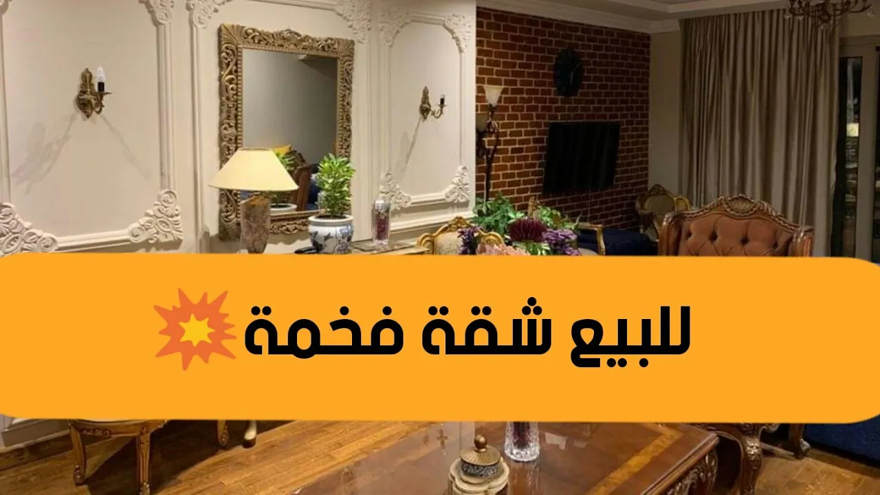 للبيع ❤️ شقة فخمة بمواصفات عالية و ديكور جميل ❤️للبيع في تجمع الخامس