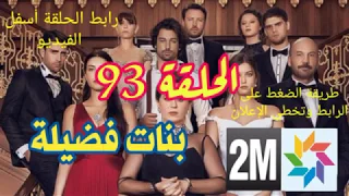 فضيلة وبناتها الحلقة 93 مدبلج 2M 