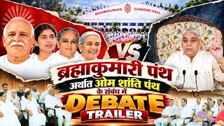 OFFICIAL TRAILER: ब्रह्माकुमारी पंथ अर्थात ओम शांति पंथ के संबंध में विशेष डिबेट || 26 Sep 2026 को।
