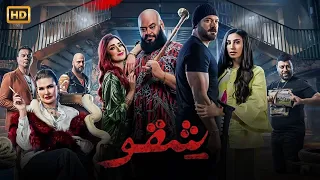 فيلم الأكشن والاإثاره شقـو بطولة عمرو يوسف و دينا الشربيني و محمد ممدوح و أمينة خليل HD 
