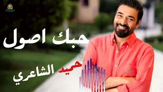 حبك اصول حميد الشاعري  حميد الشاعري دندنها
