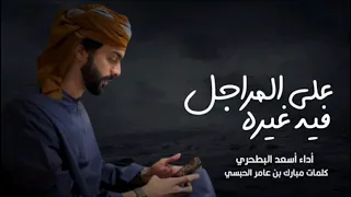 أسعد البطحري جديد   الصعب بو سلطان سيره       كلمات مبارك بن عامر الحبسي  حصري      أ   دندنها