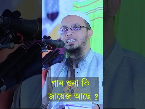 গান শুনা কি জায়েজ আছে ? শায়েখ আহমাদুল্লাহ