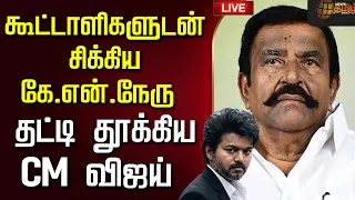 🔴LIVE : KNNehru DMK | CM VIJAY | PARTYFUND கூட்டாளிகளுடன் சிக்கிய கே.என்.நேரு தட்டி தூக்கிய CM விஜய்