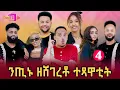 Lagu NEW ERITREAN BEST SHOW 2025 (PART 4)ንጢኑ  ዘሸገረቶ ተጻዋቲት @Nonitv-eri #eritreanmovie  #music #eritrea