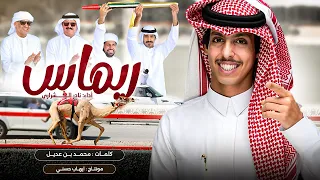 نادر الشراري     ريماس   سيف الإمارات    حصريا       دندنها