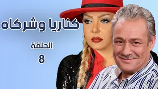 مسلسل كناريا وشركاه الحلقة الثامنة 8 جودة عالية كناريا وشركاه 