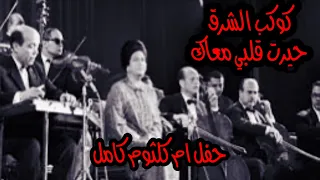 ام كلثوم حيرت قلبي معاك حفل أم كلثوم كامل عالي الجوده 