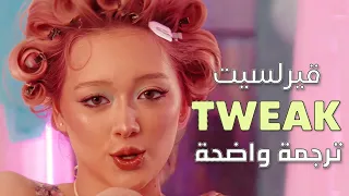  لا تلعب بأعصابي  أغنية الفرقة العالمية قيرلسيت الجديدة                            مترجمة دندنها