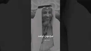 من طرائف قيس بن الملوح مجنون ليلى الشيخ عثمان الخميس 