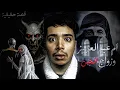 Lagu قصص جن : ام عبدالعزيز وزواج الجن !! ( قصه حقيقيه )