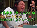 ロバート秋山　大黒摩季の熱くなれを大熱唱！！　with久保田利伸