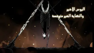 الحلقة الأخيرة مع النهاية الغير متوقعة 