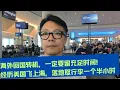 Lagu 海外回国转机,一定要留出足够时间!今天美国返沪苦等行李1个多小时!浦东机场磁悬浮省钱攻略!#海外回国 #入境 #回国养老