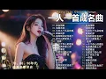 Lagu 一人一首成名曲🎧 70 80 90年代经典老歌 🎶黄昏/最真的梦/我等到花兒也谢了/单身情歌/一千个伤心的理由/海闊天空/选择/我是真的爱上你/爱江山更爱美人/九百九十九朵玫瑰/忘情水🎶你還記得幾首？