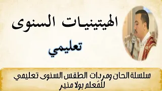 الهيتينيات السنوى تعليمي مع الم علم بولا منير 