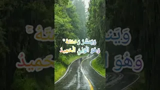 آية عظيمة عن المطر و ه و ال ذ ي ي ن ز ل ال غ ي ث م ن ب ع د م ا ق ن ط وا Like Subscribe 