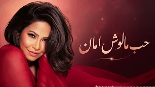 شيرين عبد الوهاب   حب مالوش أمان   من أجمل أغاني الحب والوجع دندنها