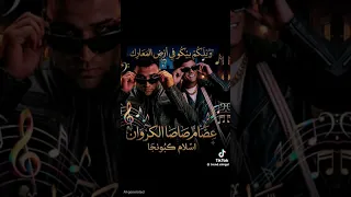 ويلكم بيكو في ارض المعارك دندنها