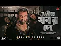 Khobor De (খবর দে) | Taandob | Shakib Khan | Arafat Mohsin,Robiul Islam Jibon| Alphai | Chorki | SVF