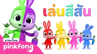 🌈🥕เรียนสีกับเกมจับแครอท | เล่นสีสัน | พิ้งฟอง เบบี้ชาร์ค เพลงและนิทาน