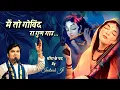 Download Lagu Indresh Upadhyay Pad | Me To Govind Ra Gun | Meera Ji ke Pad Indresh Upadhyay. Indresh Ji Bhajan 