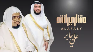 سورة الحديد مشاري راشد العفاسي يحاكي علي جابر رحمه الله دندنها