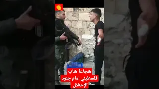 شجاعة شاب فلسطيني امام جنود الإحتلال فلسطين 