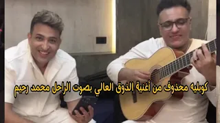 كوبليه محذوف من أغنية الذوق العالي بصوت الراحل محمد رحيم دندنها