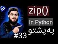 33-Python zip Function Explained zip in Python with Real Examples Python Tutorial in Pashto