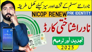 How to Renew Nadra NICOP using Pak Identity App in 2025 Nadra CNIC Renewal in 2025
