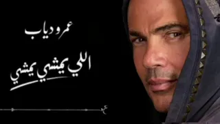                               الي يمشي يمشي   عمرو دياب دندنها