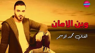 وين الامان   زمن خوان   اغاني حزينة  الفنان محمد الاسمر دندنها