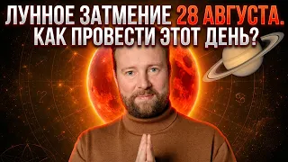 ЛУННОЕ ЗАТМЕНИЕ 28 АВГУСТА — КРАСНАЯ ЛУНА И ТАЙНА ШАТАБХИШИ